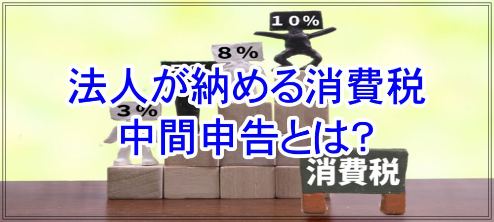 2021年 法人成りで消費税の免税事業者になる要件 植村会計事務所